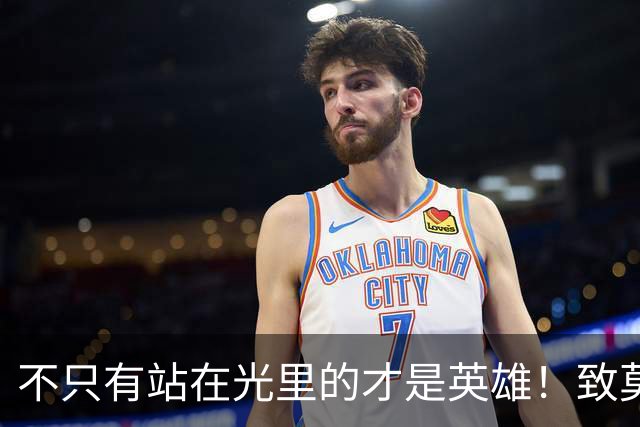 不只有站在光里的才是英雄！致莫德里奇在世界杯上的“最后一舞”