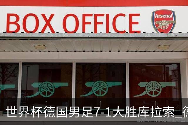 世界杯德国男足7-1大胜库拉索 德国展现夺冠热门实力