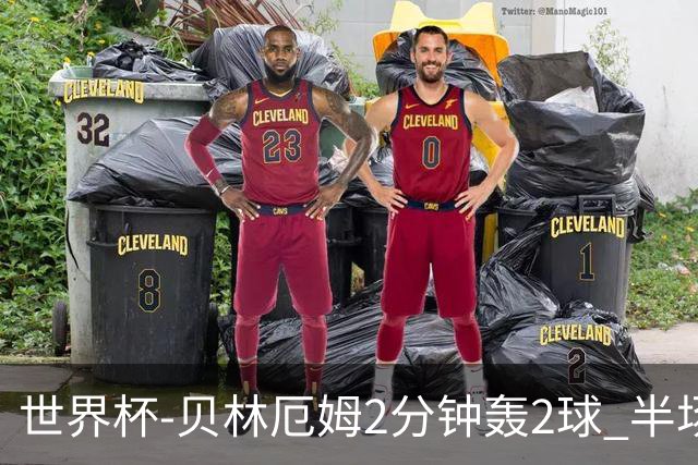 世界杯-贝林厄姆2分钟轰2球 半场英格兰2-1墨西哥
