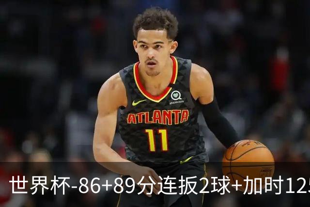 世界杯-86+89分连扳2球+加时125分点射 比利时极限3-2