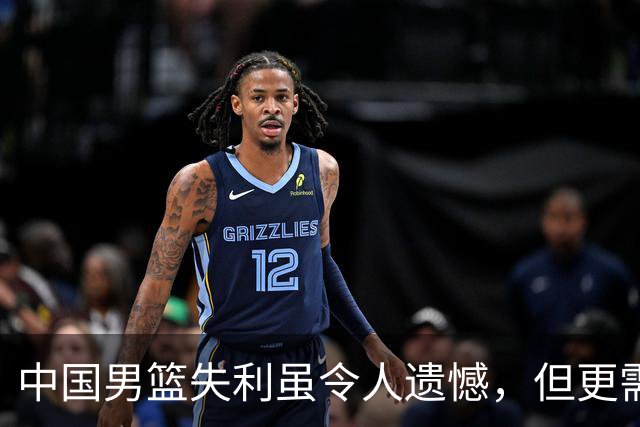 中国男篮失利虽令人遗憾，但更需关注此三大问题，世预赛恐沦为垫底出局