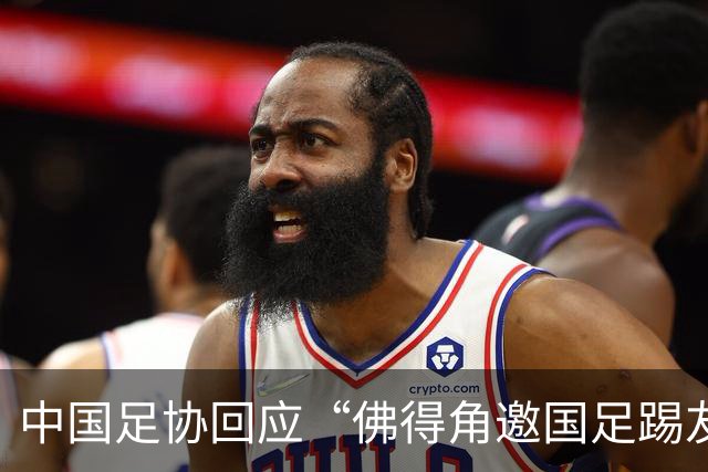 中国足协回应“佛得角邀国足踢友谊赛被婉拒”