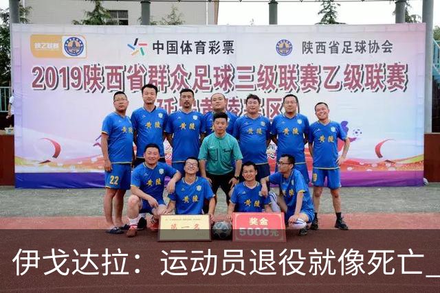 伊戈达拉：运动员退役就像死亡 迷茫挣扎时会看自己集锦重塑信念