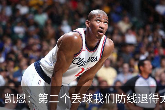 凯恩：第二个丢球我们防线退得太深，中场时主教练让我们加快节奏