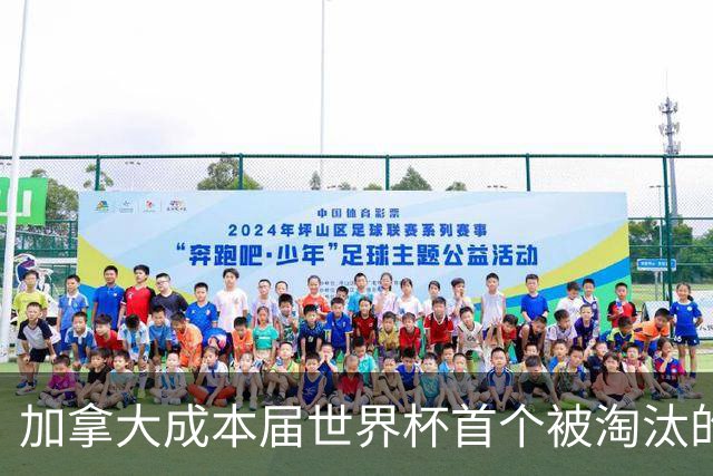 加拿大成本届世界杯首个被淘汰的东道主，主帅却说“我们表现更好”！