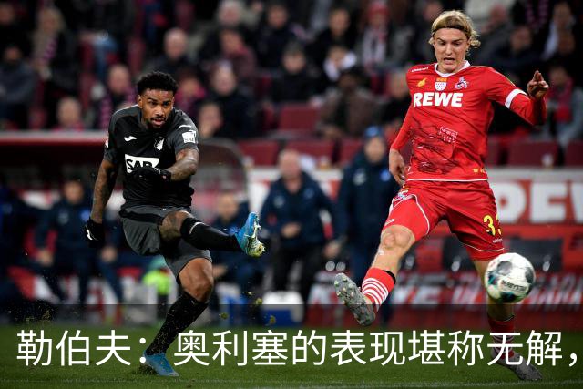 勒伯夫：奥利塞的表现堪称无解，他甚至比姆巴佩和登贝莱更重要