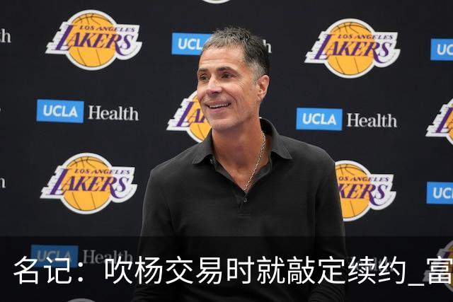 名记：吹杨交易时就敲定续约 富保罗也想这么运作浓眉但没人理他