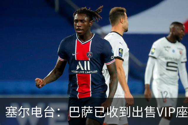 塞尔电台：巴萨已收到出售VIP座位的1400万欧元尾款