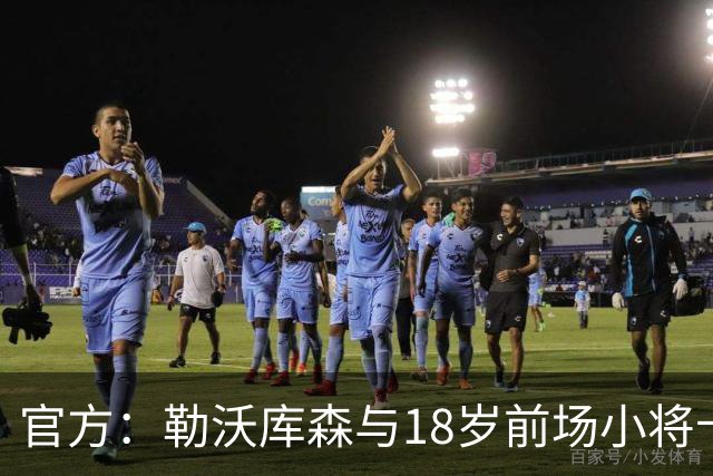 官方：勒沃库森与18岁前场小将卡尔布雷斯续约至2031年