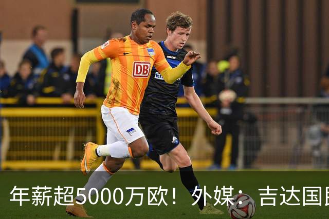 年薪超5000万欧！外媒：吉达国民可以支付1500万美元解约马赫雷斯