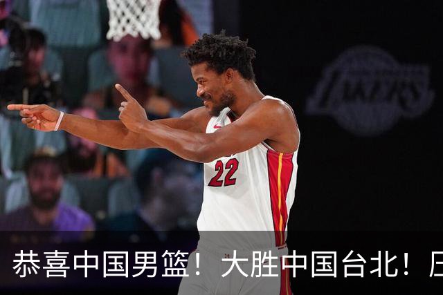 恭喜中国男篮！大胜中国台北！压哨小组出线