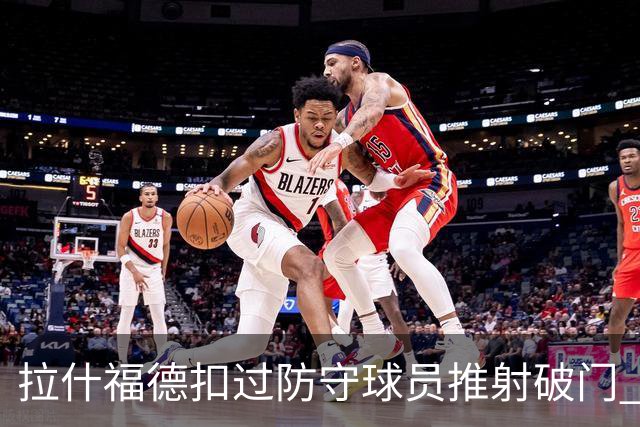 拉什福德扣过防守球员推射破门 英格兰4-2领先克罗地亚