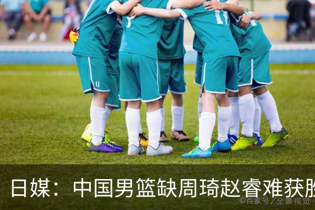 日媒：中国男篮缺周琦赵睿难获胜！日本球迷：输中国队23分！