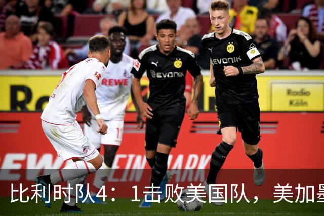 比利时队4：1击败美国队，美加墨世界杯东道主全部出局