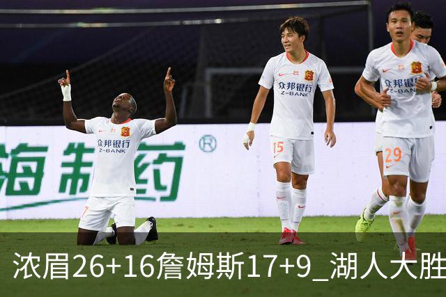 浓眉26+16詹姆斯17+9 湖人大胜锁定小组头名