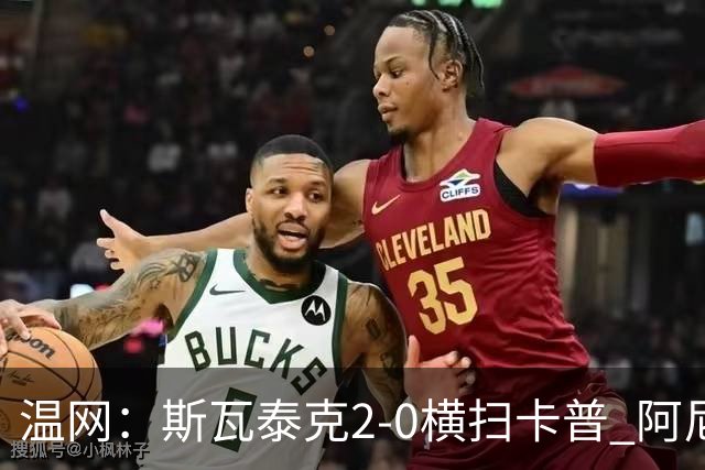 温网：斯瓦泰克2-0横扫卡普 阿尼西莫娃德比胜科宁进32强
