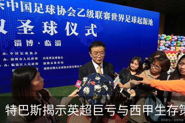 特巴斯揭示英超巨亏与西甲生存策略：曼城等豪门面临监管挑战！
