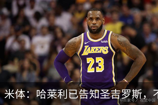 米体：哈莱利已告知圣吉罗斯，不参加任何可能危及转会国米的比赛
