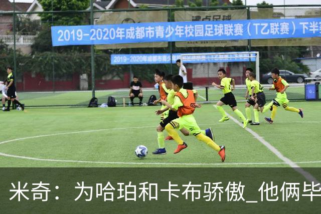 米奇：为哈珀&卡布骄傲 他俩毕竟还是新秀 却已站在总决赛舞台