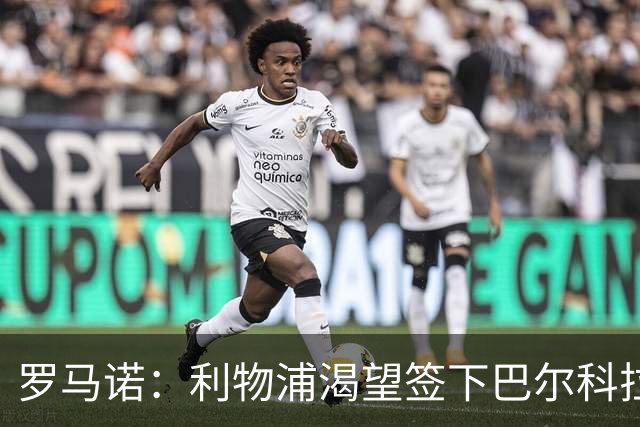 罗马诺：利物浦渴望签下巴尔科拉，但要说服巴黎放人绝非易事