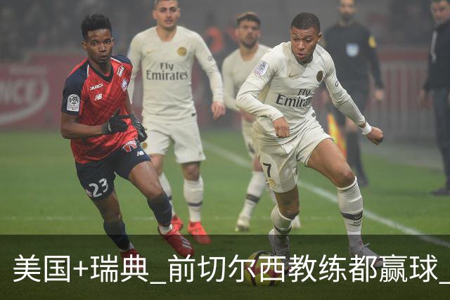 美国+瑞典 前切尔西教练都赢球 当年海港也是有车路士主帅