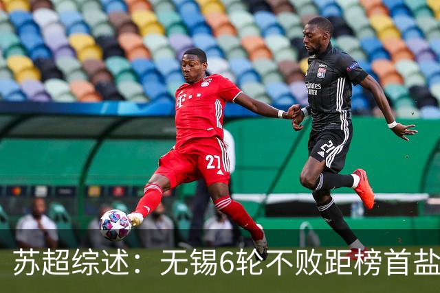 苏超综述：无锡6轮不败距榜首盐城仅1分，镇江6连败仍0分垫底