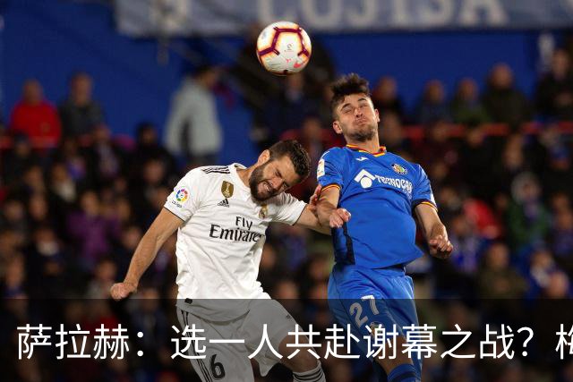 萨拉赫：选一人共赴谢幕之战？梅西！现在先庆祝，然后再研究对手