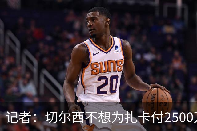 记者：切尔西不想为扎卡付2500万镑，球员已33岁且合同剩2年