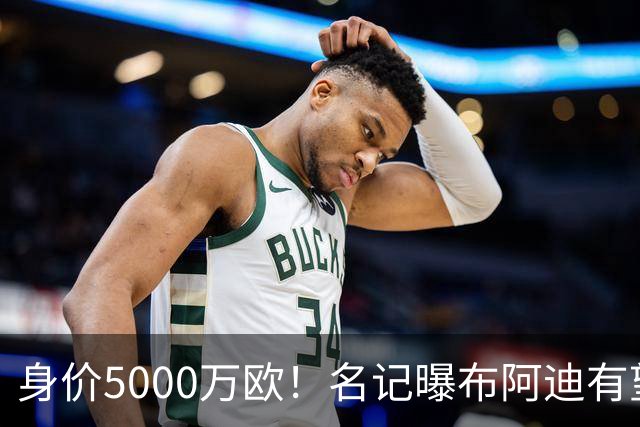 身价5000万欧！名记曝布阿迪有望接班罗德里，曼城抢签世界杯超新星