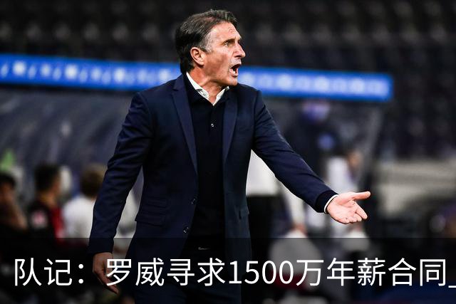 队记：罗威寻求1500万年薪合同 预计不会留在开拓者