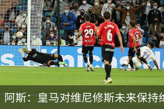 阿斯：皇马对维尼修斯未来保持绝对冷静，俱乐部利益高于一切
