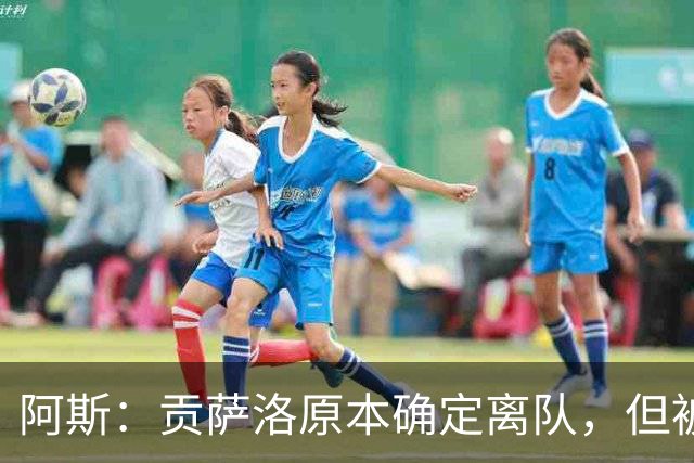 阿斯：贡萨洛原本确定离队，但被穆帅叫停，穆帅想亲自考察他