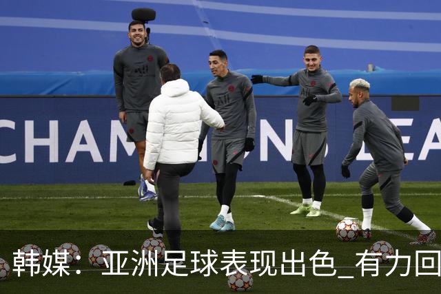 韩媒：亚洲足球表现出色 有力回击了欧洲足坛的偏见