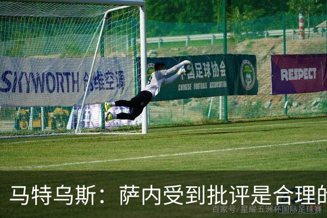 马特乌斯：萨内受到批评是合理的，他进攻很有勇气但常做错误决策