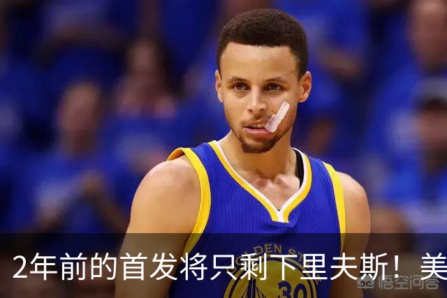 2年前的首发将只剩下里夫斯！美媒：湖人彻底推倒重建了